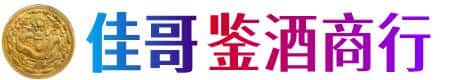 自贡富顺县佳哥鉴酒商行