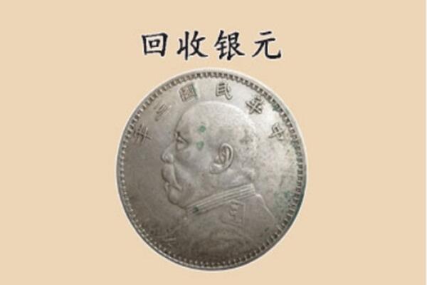 自贡富顺县上门回收银元价格